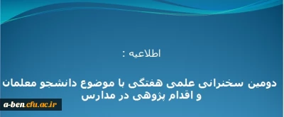 اطلاعیه:

دومین سخنرانی  علمی هفتگی با موضوع