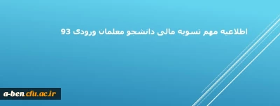 اطلاعیه مهم تسویه مالی دانشجوبان ورودی 93