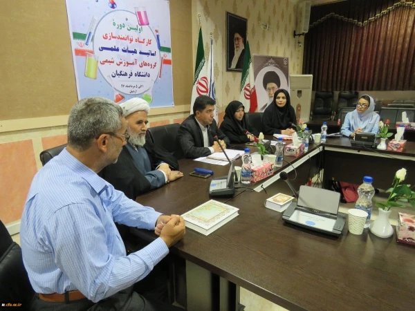 کارگاه آموزشی توانمندسازی استادان گروه شیمی دانشگاه فرهنگیان