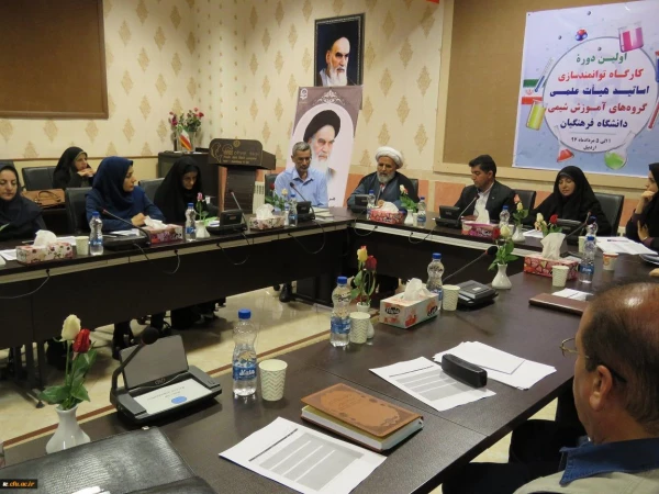 کارگاه آموزشی توانمندسازی استادان گروه شیمی دانشگاه فرهنگیان