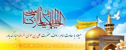 میلاد با سعادت علی بن موسی الرضا مبارک باد