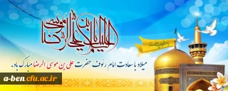 میلاد با سعادت حضرت علی بن موسی الرضا مبارک باد