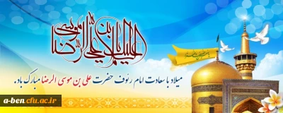 میلاد با سعادت حضرت علی بن موسی الرضا مبارک باد