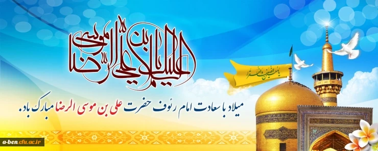 میلاد با سعادت علی بن موسی الرضا مبارک باد