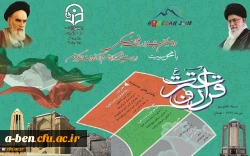 دومین جشنواره فرهنگی استادان و کارکنان با محوریت قرآن و عترت