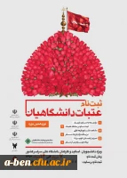 ثبت نام نوزدهمین دوره عتبات دانشگاهیان