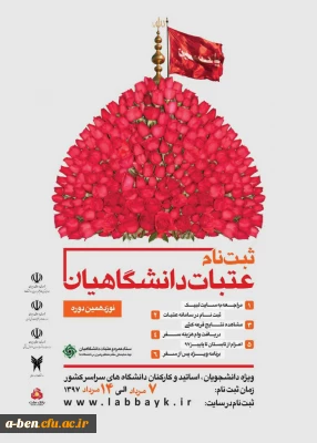 ثبت نام نوزدهمین دوره عتبات دانشگاهیان