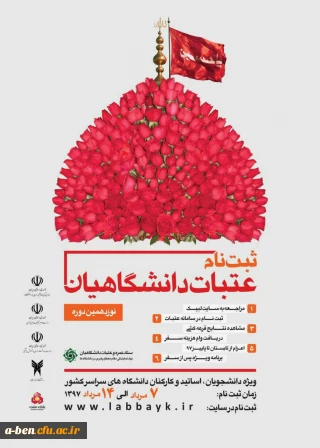 ثبت نام نوزدهمین دوره عتبات دانشگاهیان