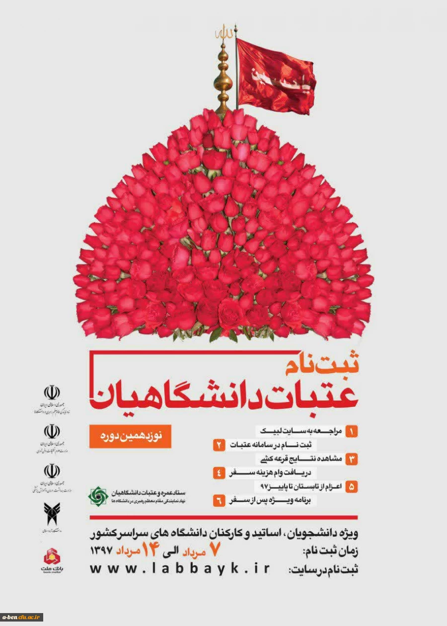 ثبت نام نوزدهمین دوره عتبات دانشگاهیان