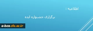 اطلاعیه بنیاد نخبگان استان:

برگزاری جشنواره ایده ویژه اساتید و دانشجویان