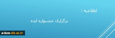 اطلاعیه بنیاد نخبگان استان:

برگزاری جشنواره ایده ویژه اساتید و دانشجویان