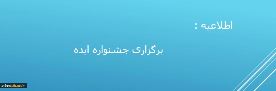 برگزاری جشنواره ایده ویژه اساتید و دانشجویان