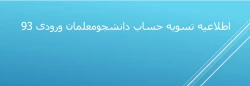 اطلاعیه تسویه حساب دانشجومعلمان ورودی 93
