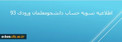 اطلاعیه تسویه حساب دانشجومعلمان ورودی 93