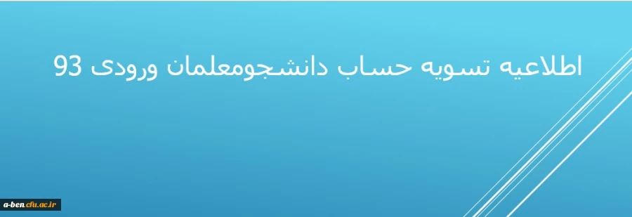 اطلاعیه تسویه حساب دانشجومعلمان ورودی 93