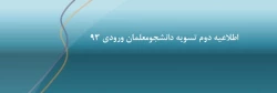 اطلاعیه دوم تسویه حساب دانشجومعلمان ورودی 93