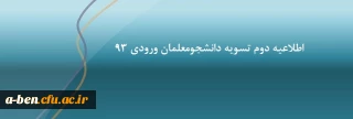 اطلاعیه دوم تسویه حساب دانشجومعلمان ورودی 93