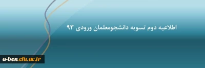 اطلاعیه دوم تسویه حساب دانشجومعلمان ورودی 93