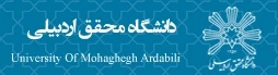 دانشگاه محقق اردبیلی