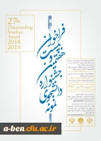فراخوان بیست و هفتمین جشنواره دانشجوی نمونه- سال 97