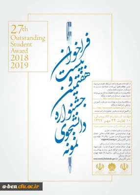 فراخوان بیست و هفتمین جشنواره دانشجوی نمونه- سال 97