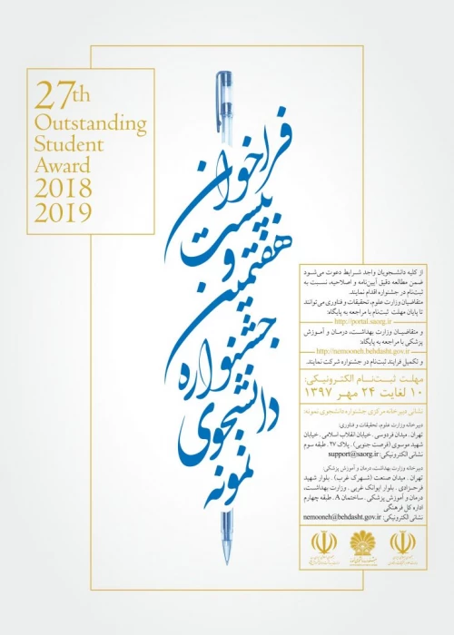 فراخوان بیست و هفتمین جشنواره دانشجوی نمونه- سال 97