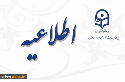 اطلاعیه زمان ثبت نام حضوری و مدارک پذیرفته شدگان آزمون سراسری سال 1397