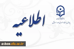 اطلاعیه زمان ثبت نام « غیرحضوری و حضوری» پذیرفته شدگان آزمون سراسری سال 1397