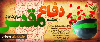 هفته دفاع مقدس گرامی باد