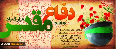 هفته دفاع مقدس گرامی باد