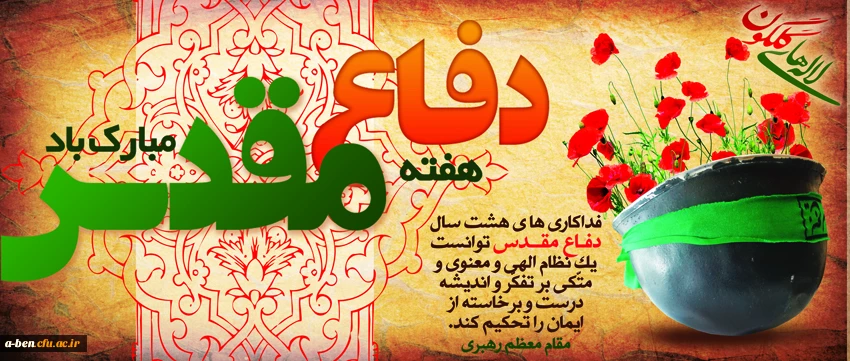 هفته دفاع مقدس گرامی باد