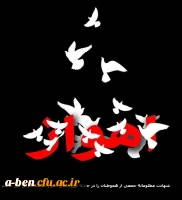 شهادت مظلومانه جمعی از هموطنان در حادثه تروریستی اهواز را تسلیت عرض می نماییم