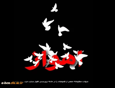 شهادت مظلومانه جمعی از هموطنان در حادثه تروریستی اهواز را تسلیت عرض می نماییم