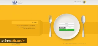 رزرو اینترنتی وعده های غذایی دانشجویان