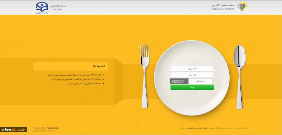 رزرو اینترنتی وعده های غذایی دانشجویان