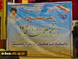 آیین استقبال از نو دانشجومعلمان دانشگاه فرهنگیان اردبیل