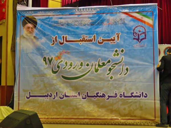 آیین استقبال از نو دانشجومعلمان دانشگاه فرهنگیان اردبیل