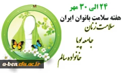 هفته سلامت زنان