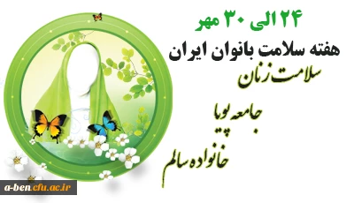 هفته سلامت زنان