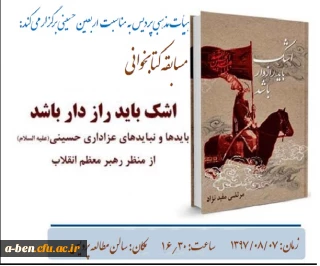 هیات مذهبی پردیس به مناسبت اربعین حسینی برگزار می کند:

مسابقه کتابخوانی " اشک باید رازدار باشد"