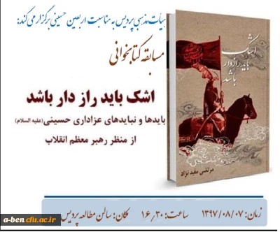 هیات مذهبی پردیس به مناسبت اربعین حسینی برگزار می کند:

مسابقه کتابخوانی 