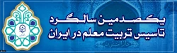 یکصدمین سالگرد تاسیس تربیت معلم در ایران