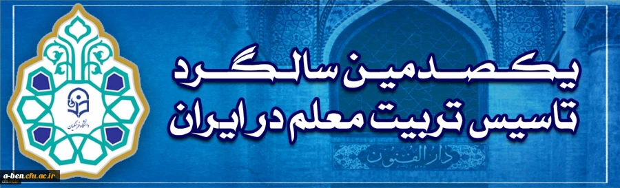 یکصدمین سالگرد تاسیس تربیت معلم در ایران