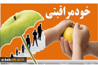 هفته جهانی خودمراقبتی:«خود مراقبتی مبتنی بر دانش و آگاهی»