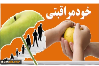 هفته جهانی خودمراقبتی:«خود مراقبتی مبتنی بر دانش و آگاهی»
