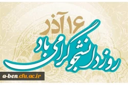 روز دانشجو گرامی باد