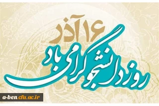 روز دانشجو گرامی باد