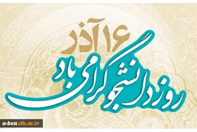 روز دانشجو گرامی باد