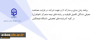 برنامه زمان بندی و مدارک لازم جهت شرکت در فرایند مصاحبه معرفی شدگان تکمیل ظرفیت و رشته های نیمه متمرکز (خواهران) در کلیه کدرشته های تحصیلی دانشگاه فرهنگیان