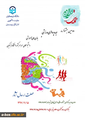 دومین جشنواره ایده پردازی ورزشی و بازی های آموزشی دانشجو معلمان سراسر کشور دانشگاه فرهنگیان